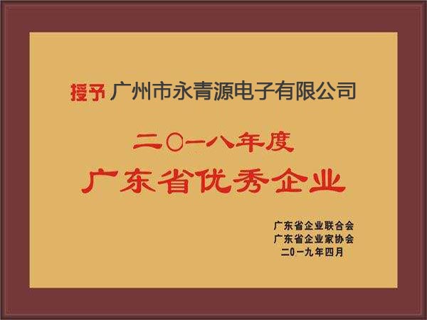 广东省优秀企业荣誉证书