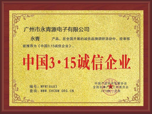 中国3.15诚信企业荣誉证书